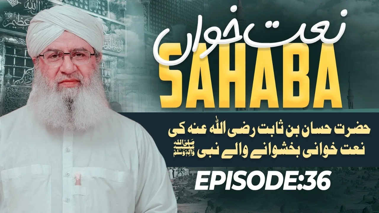 Naat Khawan Sahaba Episode 36 | Bakhshwane Walay Nabi | Haji Shahid Attari